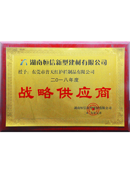 战略供应商