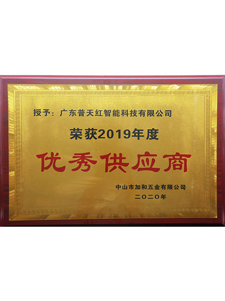 优秀供应商