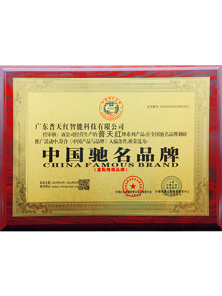 中国驰名品牌