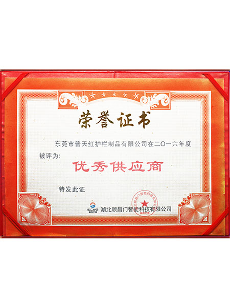 优秀供应商