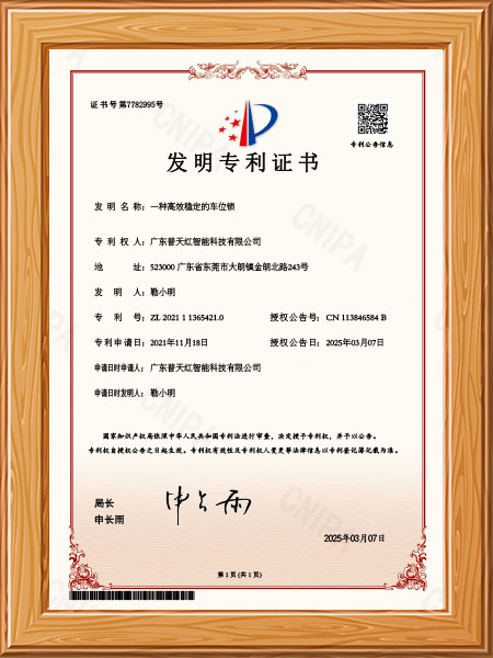 一种高效稳定的车位锁...