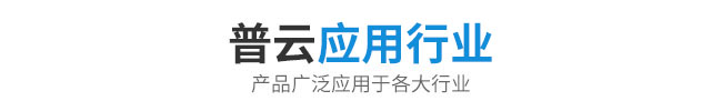 应用行业