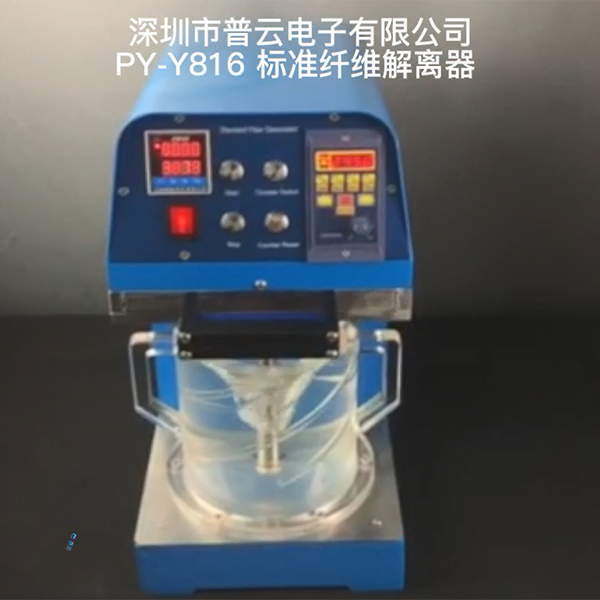 纸浆标准纤维解离器（...