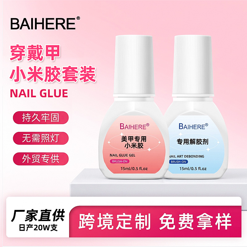 穿戴甲小米胶套装