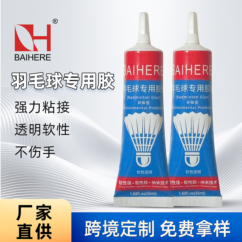 羽毛球专用胶
