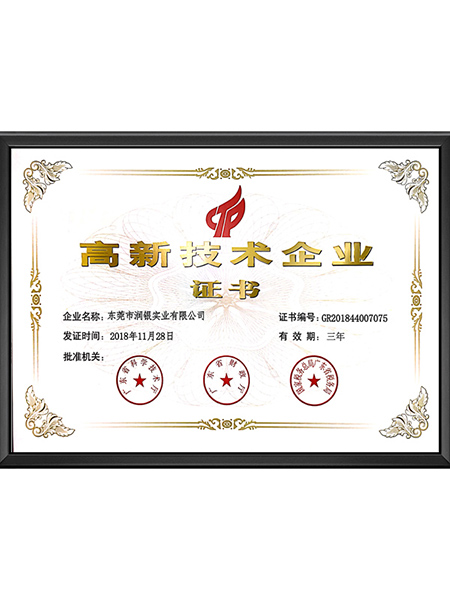 高新技术企业