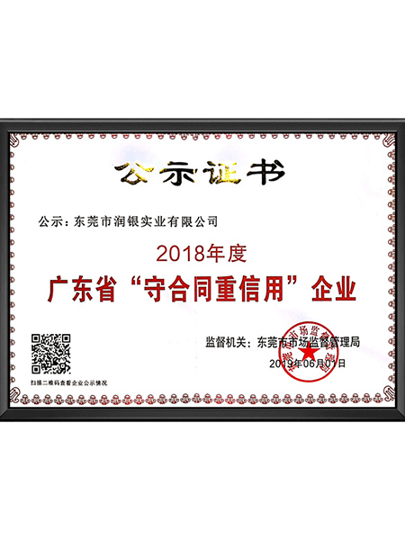 2018重合同守信用