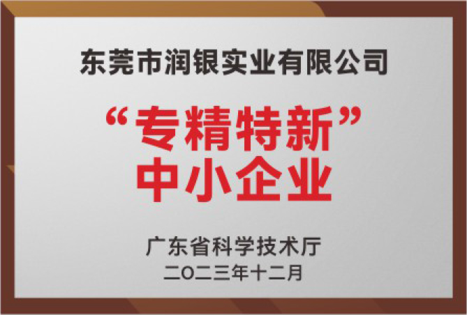 专精特新