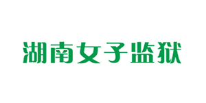 湖南女子监狱