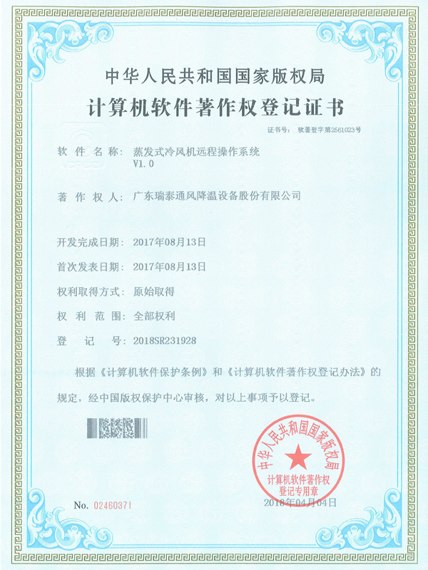 软著_蒸发式冷风机远...
