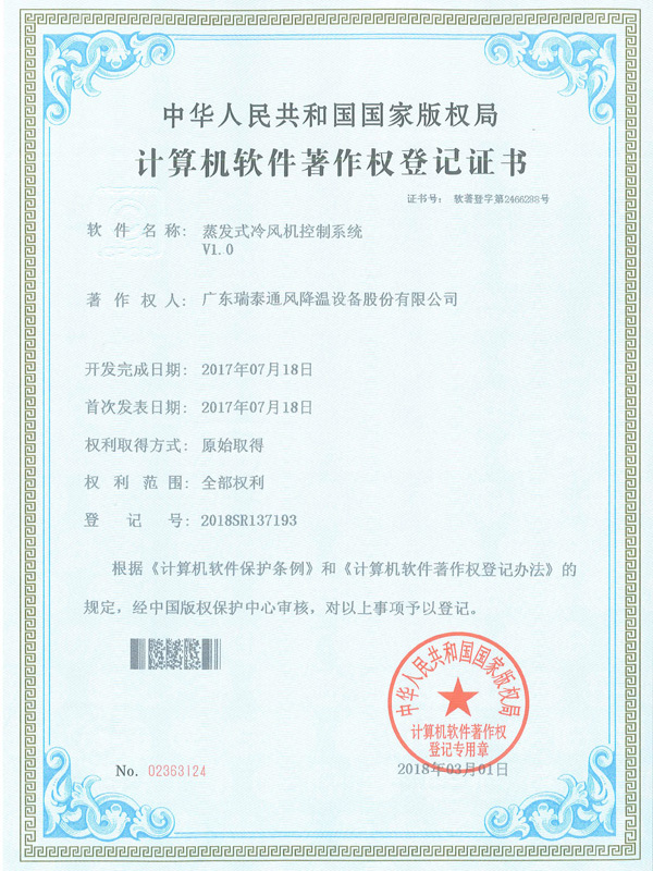 软著_蒸发式冷风机控...