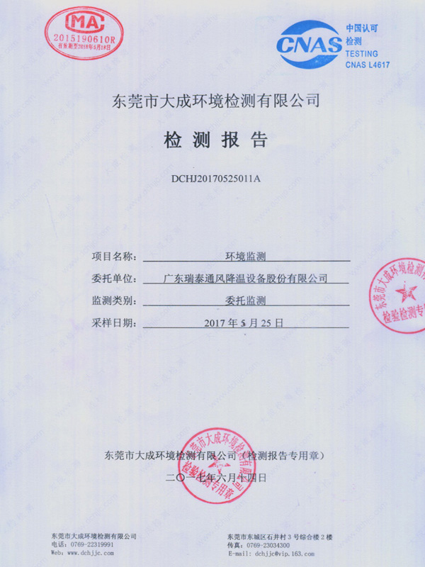 广东瑞泰环境监测报告...