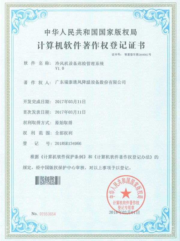 软著_冷风机设备巡检...