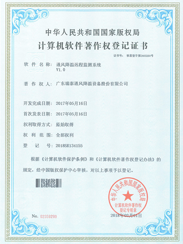 软著_通风降温远程检...