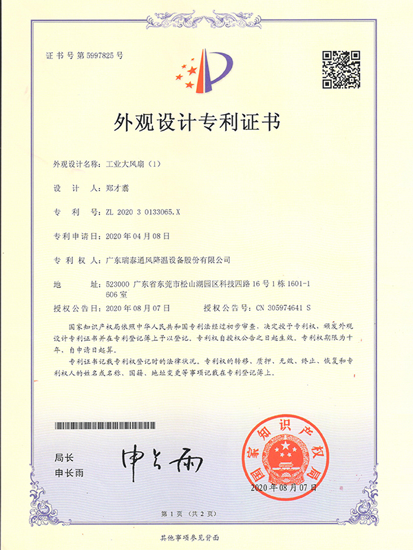 瑞泰风工业大风扇外观设计专利证书