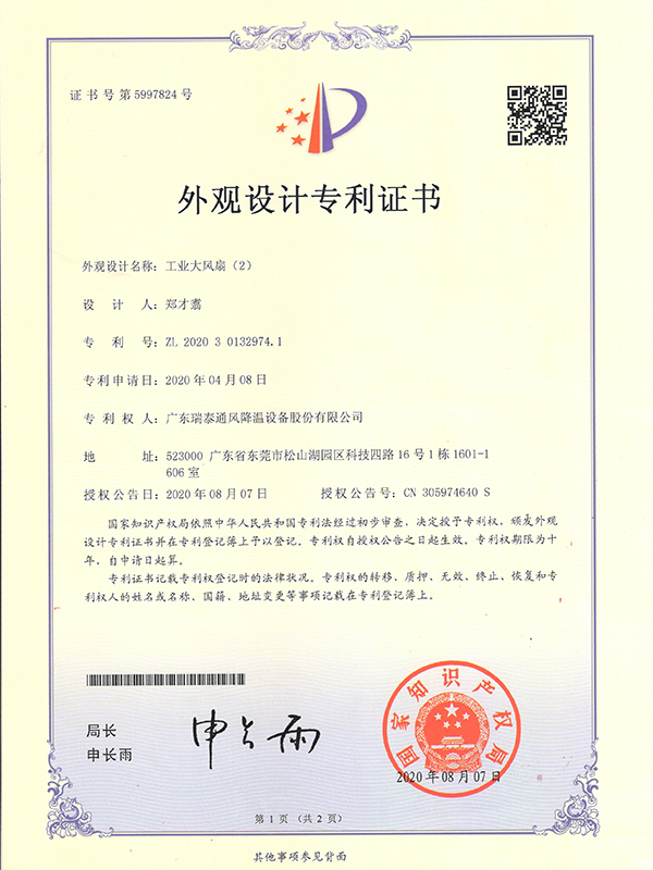 瑞泰风工业大风扇（2)外观设计专利证书