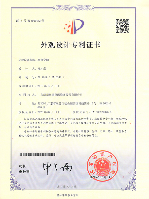 环保空调-外观设计专利证书