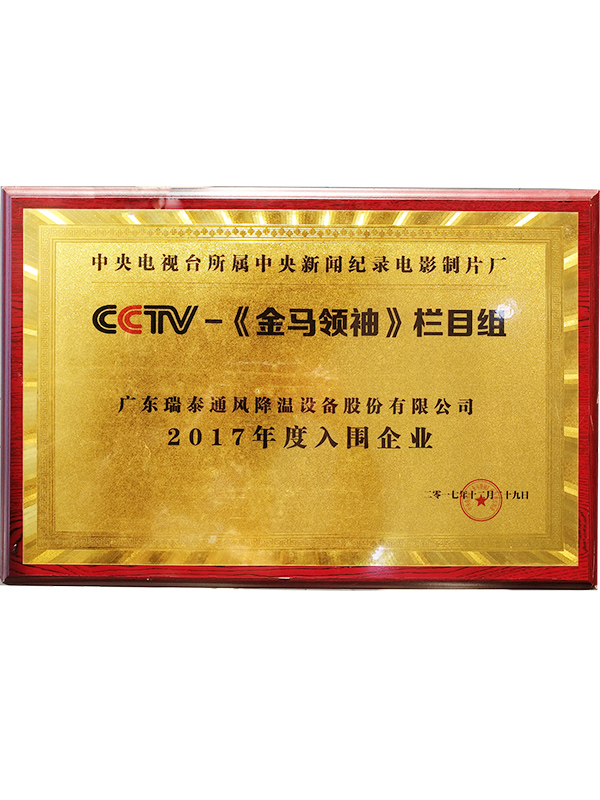 CCTV入围企业牌匾