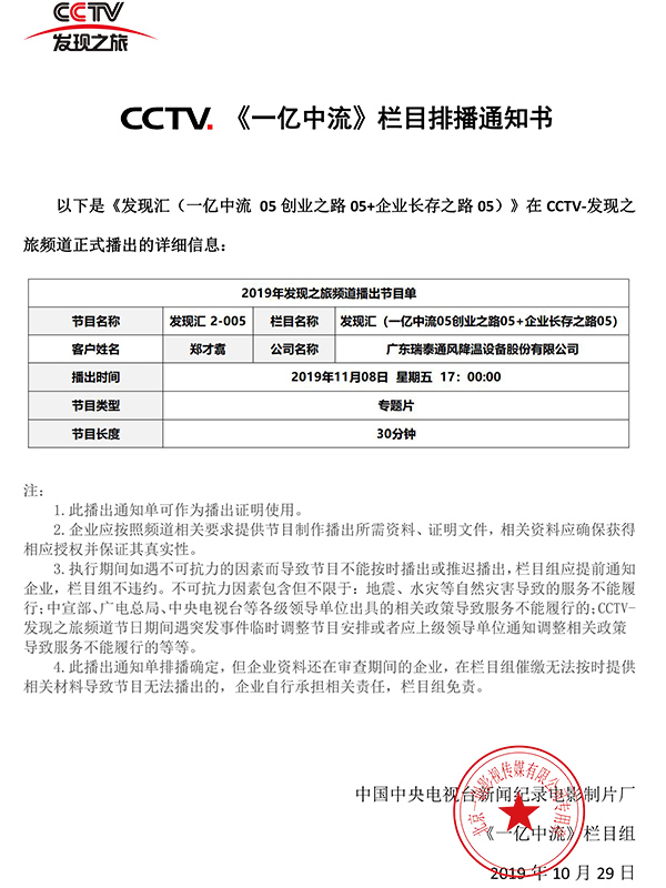 CCTV-一亿中流发现之旅节目播出通知单-郑才翥