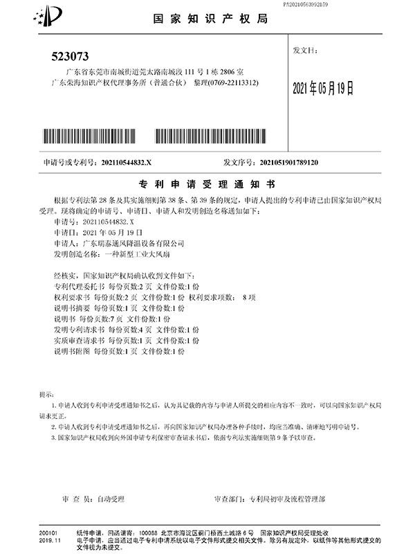 一种新型工业大风扇-专利申请受理通知书