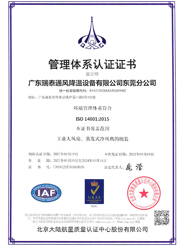 ISO14001瑞泰风东莞分公司