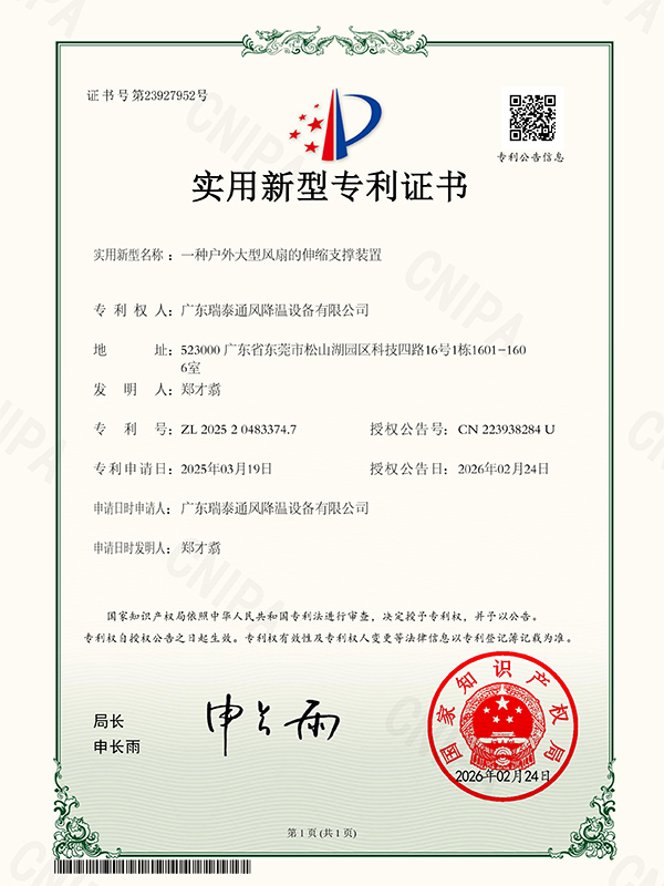 瑞泰实新证书 一种户外大型风扇的伸缩支撑装置