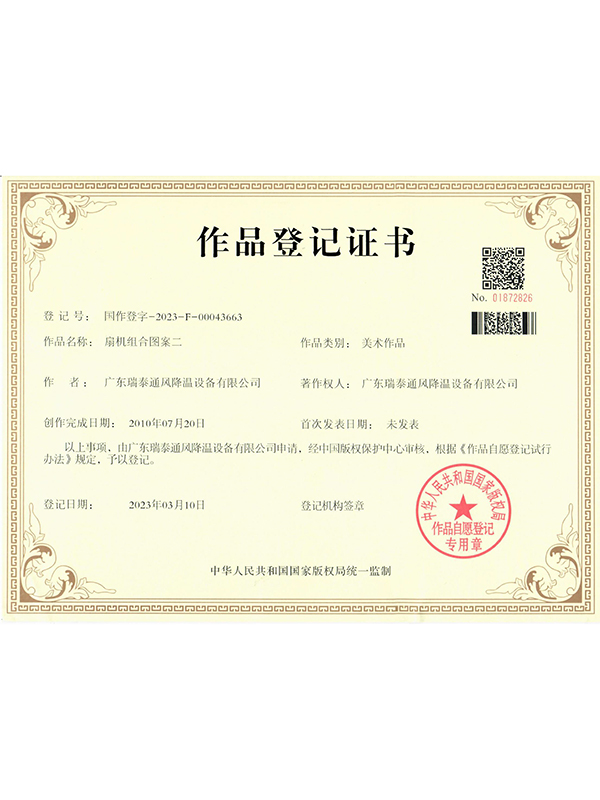 扇机组合图案二-作品登记证书（纸质扫描）