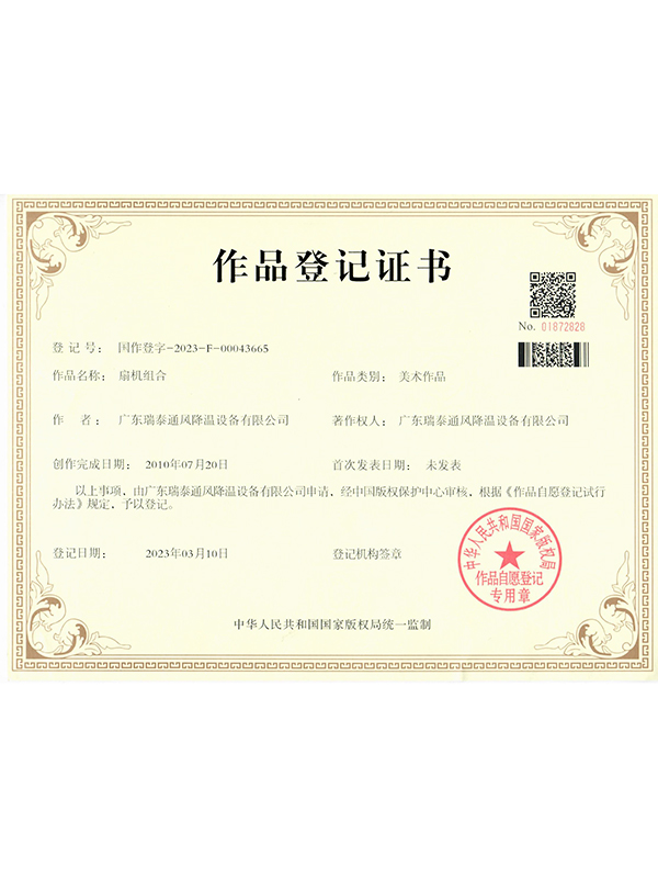 扇机组合-作品登记证书（纸质扫描）