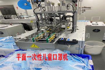 一次性平面口罩机、儿童口罩机、N95折叠口罩机