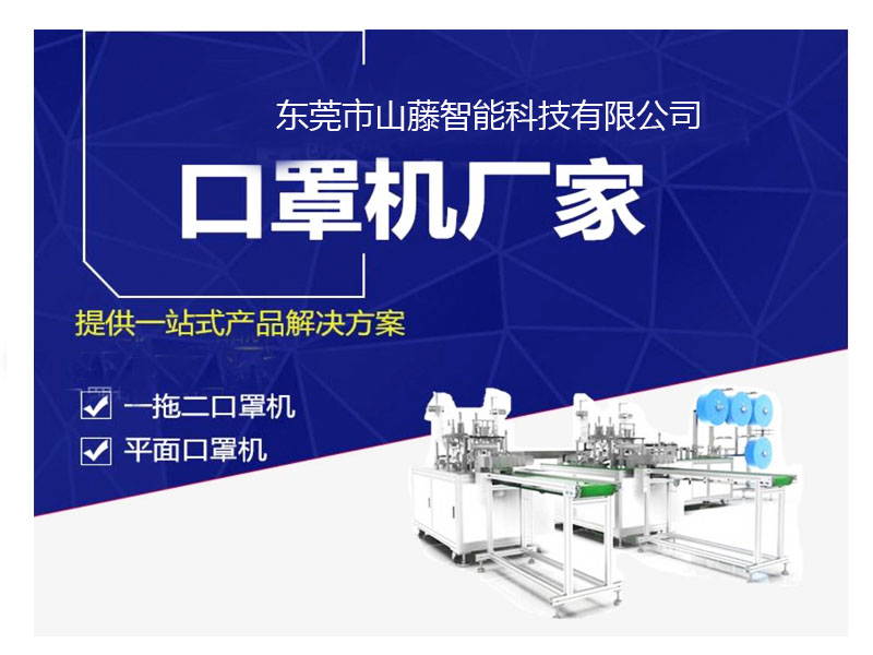 一拖二平面口罩机一体机