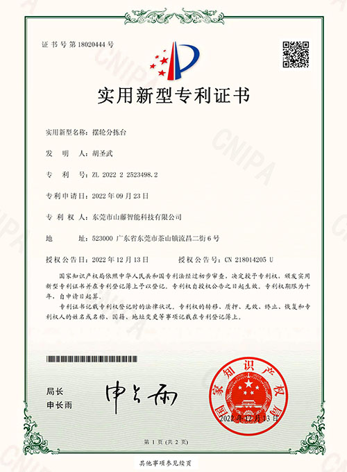 摆轮分拣台-实用新型专利证书