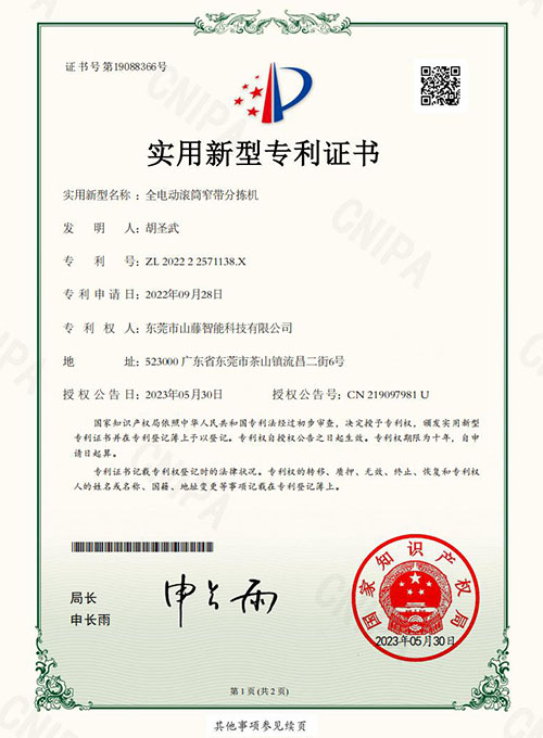 全电动滚筒窄带分拣机专利证书