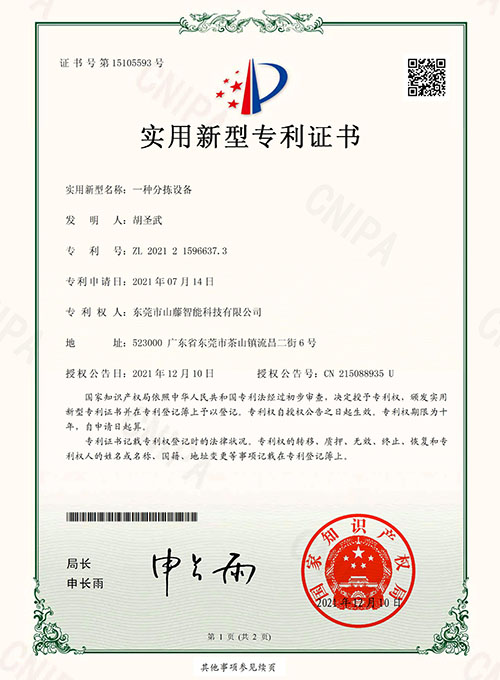 山藤一种分拣设备专利证书