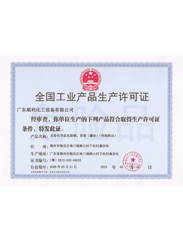 生产许可证