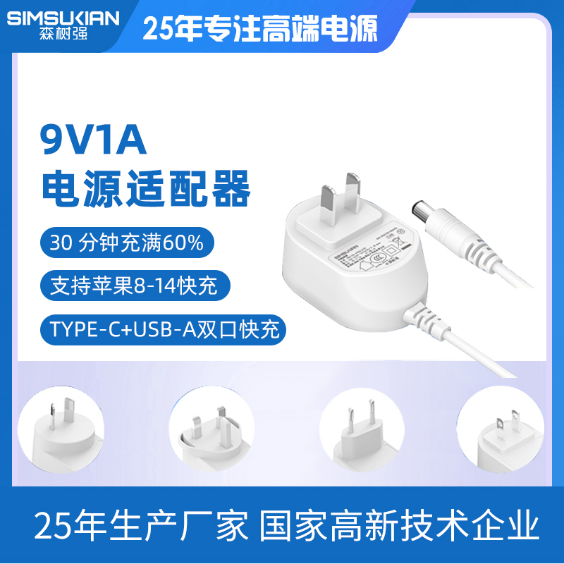 9V1A电源适配器