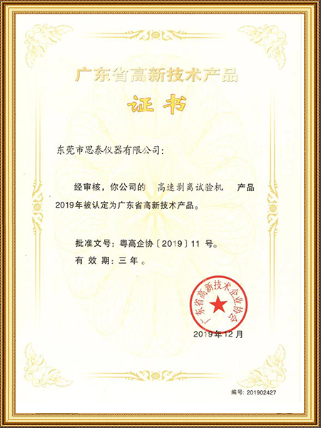 广东省高新技术产品证...