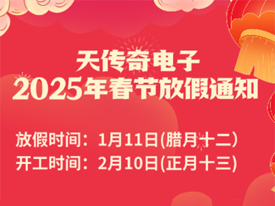 天传奇电子 2025年春节放假通知