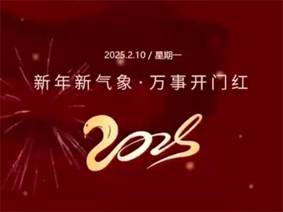 天传奇电子 2025开工大吉
