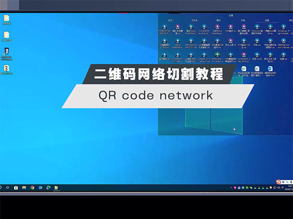 二维码网络切割