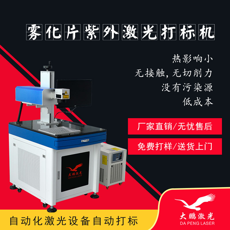 雾化片紫外打标机