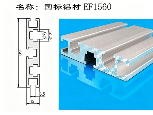 国标铝材EF1560