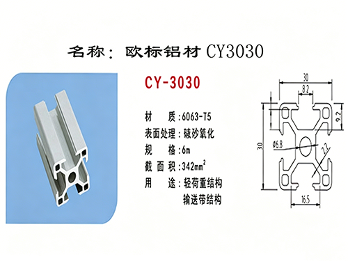欧标铝材CY3030