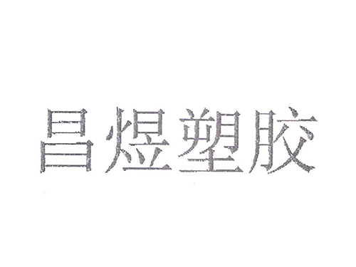昌煜塑胶（东莞）
