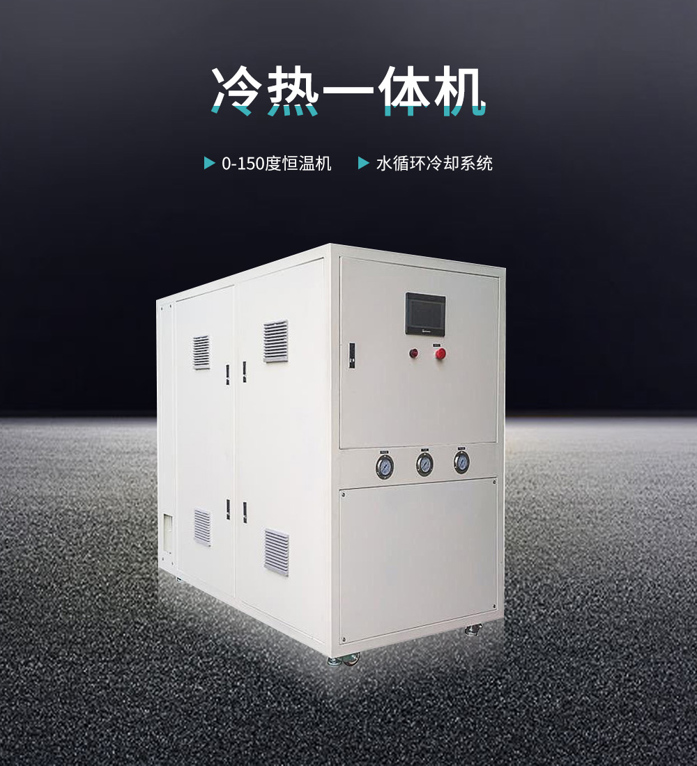冷热一体机