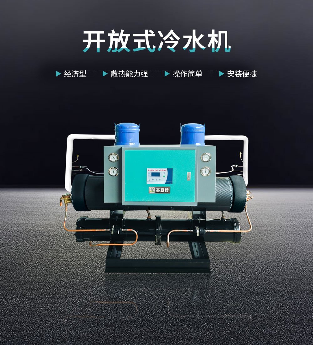 开放式冷水机
