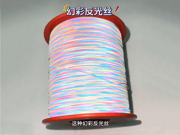 幻彩反光丝