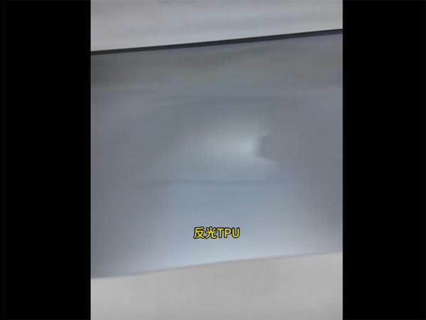 反光TPU