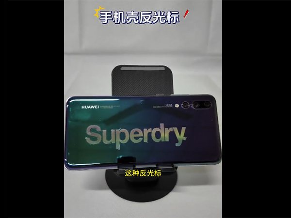 手机壳反光标