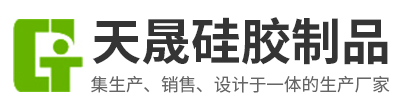 东莞市天晟硅胶制品有限公司