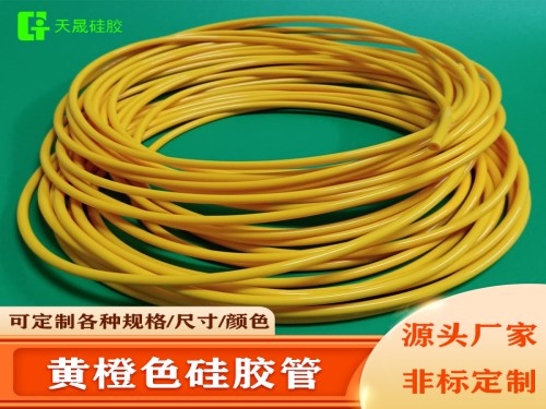 黄橙色硅胶管